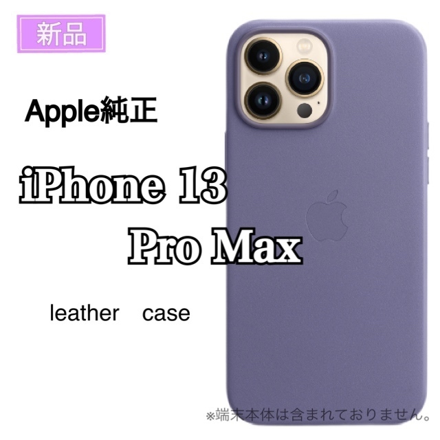 新品 Apple純正品 MagSafe対応 iPhone 13 Pro Max レザーケ ース アップル 純正品 アイフォン シンプル スタイリッシュ ウィステリア