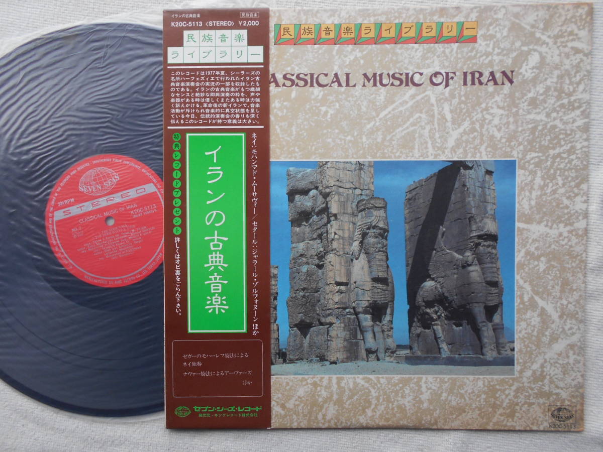 イランの古典音楽●LP●民族音楽ライブラリー ●小泉文夫監修 ●テヘラン　シーラーズ●美麗盤！！