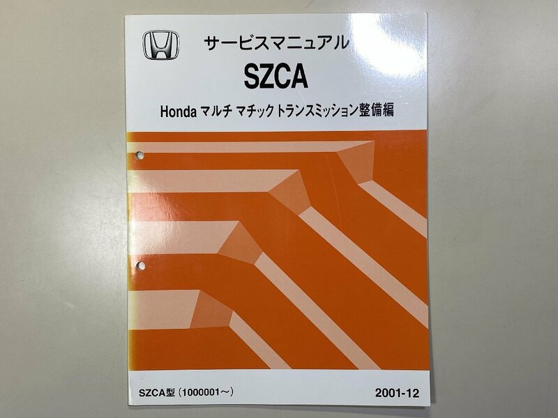 中古本 HONDA SZCA サービスマニュアル マルチマチックトランスミッション整備編 2001-12 ホンダ