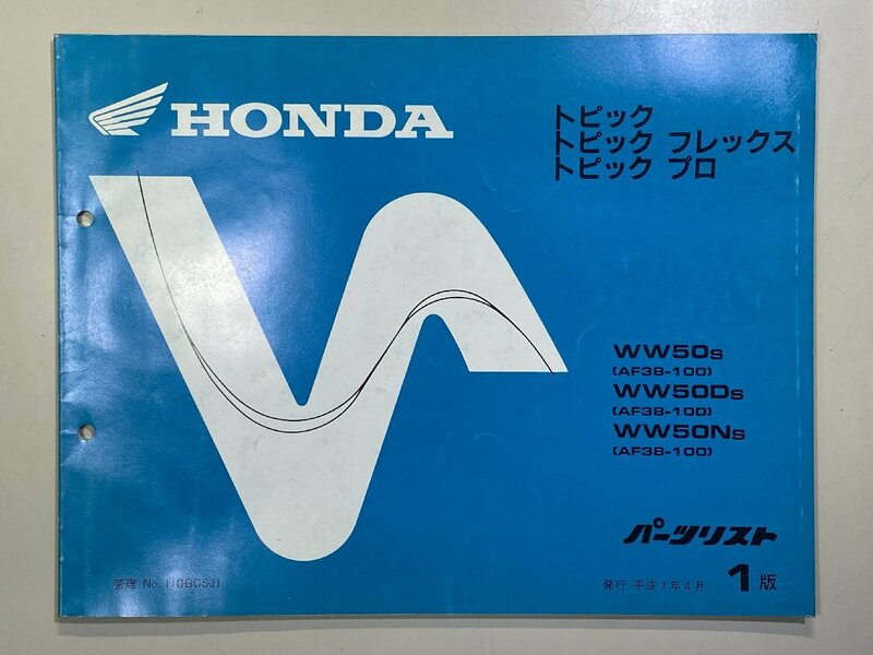 中古本 HONDA トピック フレックス プロ WW50/D/N AF38 パーツリスト カタログ H7年4月 ホンダ 1版