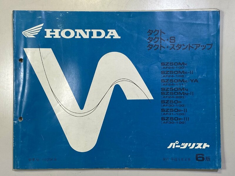 中古本 HONDA TACT S STUND UP SZ50 AF24 AF30 AF31 パーツリスト カタログ H5年4月 ホンダ タクト スタンドアップ 6版