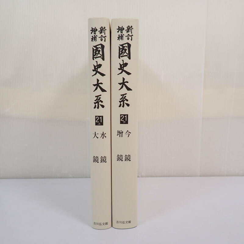 新訂増補 国史大系 オンデマンド版 2007年 第21巻 上下2冊セット 今鏡・増鏡 水鏡・大鏡 全2冊揃 最新 黒板勝美 吉川弘文館