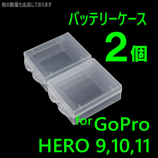 2個 GoPro9 10 11 バッテリー ケース 保管 保護 携帯 収納ケース