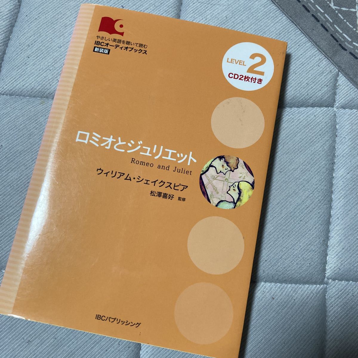 ロミオとジュリエット　Ｌｅｖｅｌ　２〈１３００‐ｗｏｒｄ〉　新装版 （ＩＢＣオーディオブックス：やさしい英語を聴いて読む）
