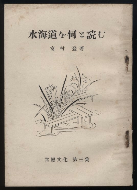 水海道を何と読む　富村登 昭和26年 常総文化第三集　検:水海道の呼び方 地名由来伝説 名称起源 鬼怒川筋の変遷 結城郡 茨城県常総市民俗史