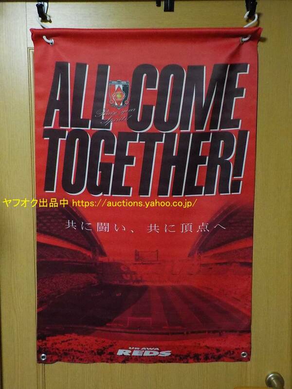 非売品 2006 街灯バナー【即決・送料無料】浦和レッズ Jリーグ優勝年 ALL COME TOGETHER タウンフラッグ 旗 タペストリー サッカー 227-3