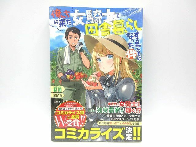 ☆俺んちに来た 女騎士と田舎暮らしすることになった件 作者:裂田 未開封 小説☆