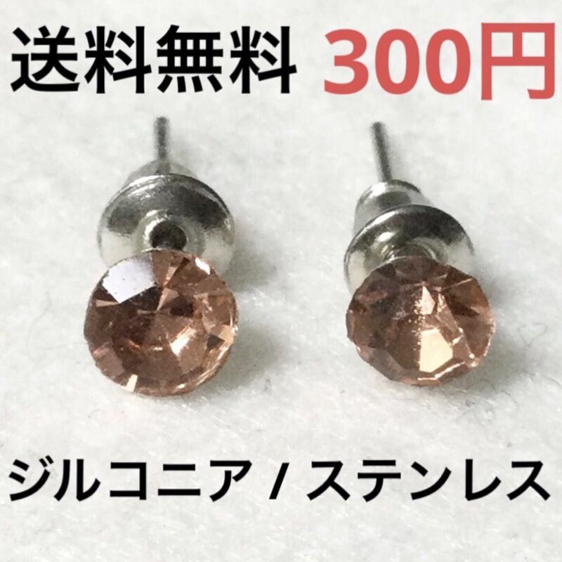 送料無料 新品 ステンレス ジルコニア ピアス 5mm