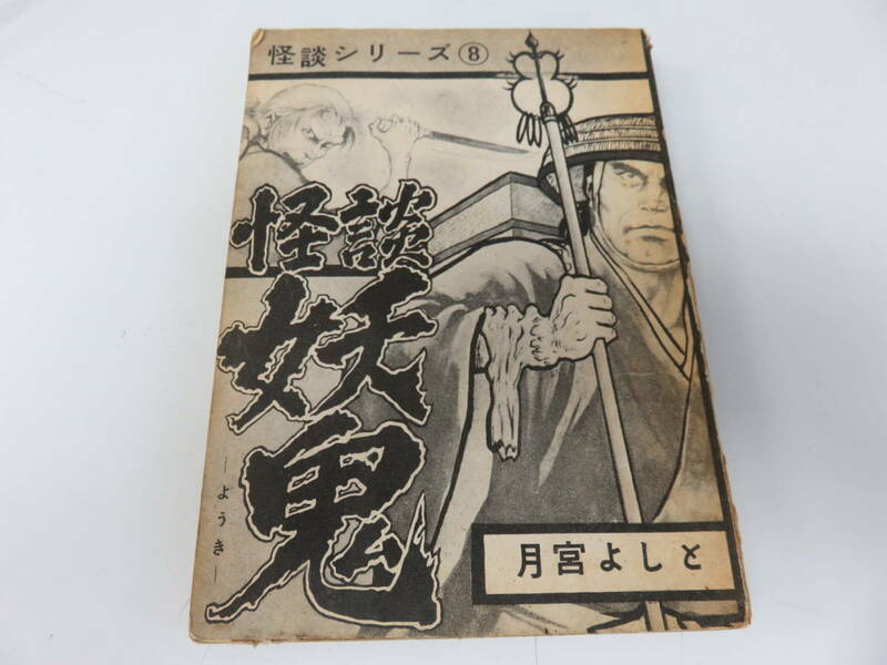 怪談　妖鬼　月宮よしと　トップ社　貸本　古本　　　　　　　　0175