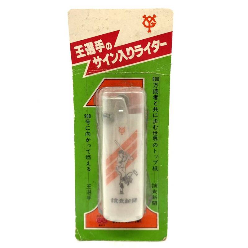 ■【超貴重 未開封】 王選手のサイン入りライター 王貞治 読売新聞 900号 ホームラン ジャイアンツ サイン ライター 当時物 珍品 希少 レア