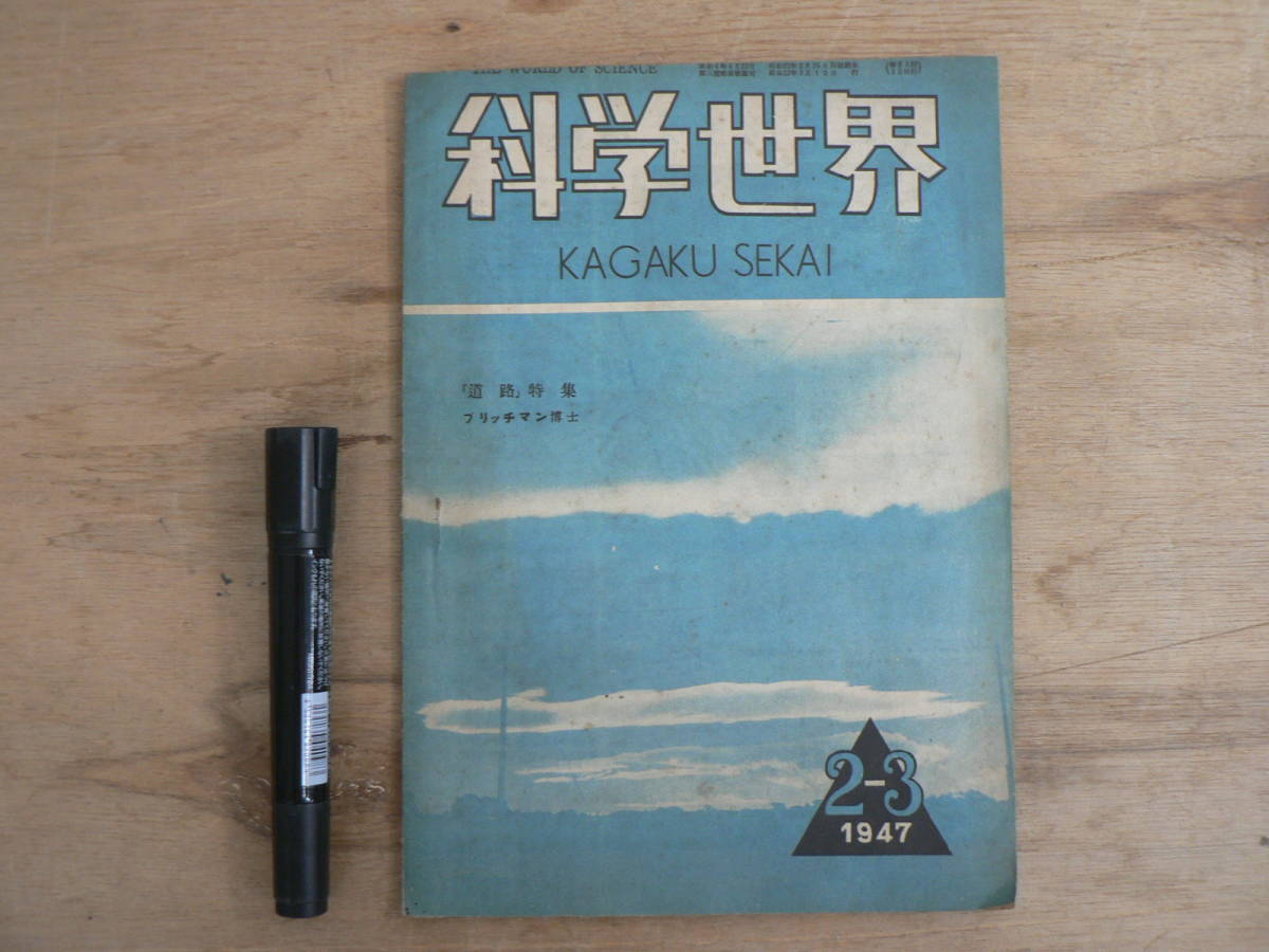 科学世界 昭和22年2-3月号 道路特集 ブリッヂマン博士 1947年 国際科学文化協会 風文書林 戦後