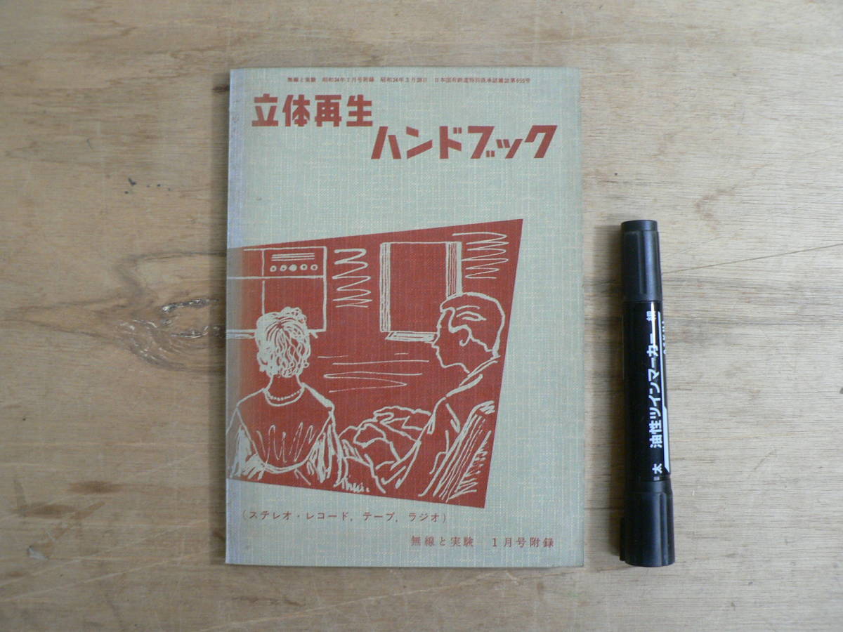 立体再生ハンドブック 無線と実験 昭和34年1月号付録 1959年