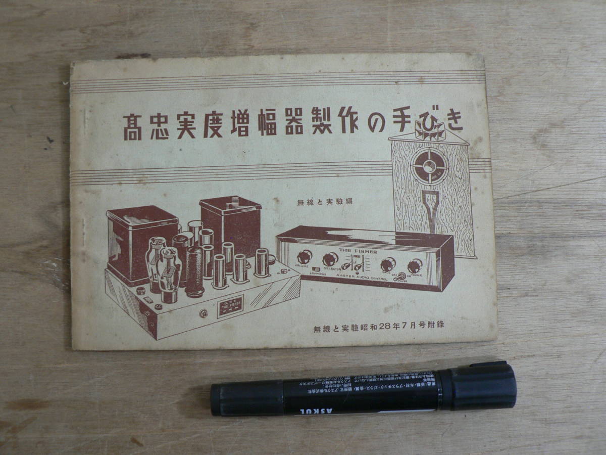 無線と実験付録 高忠実度増幅器製作の手びき 昭和28年7月号 1953年