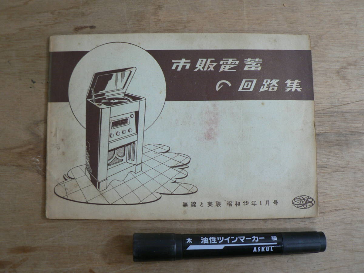 無線と実験昭和29年1月号付録 市販電蓄の回路集 1954年