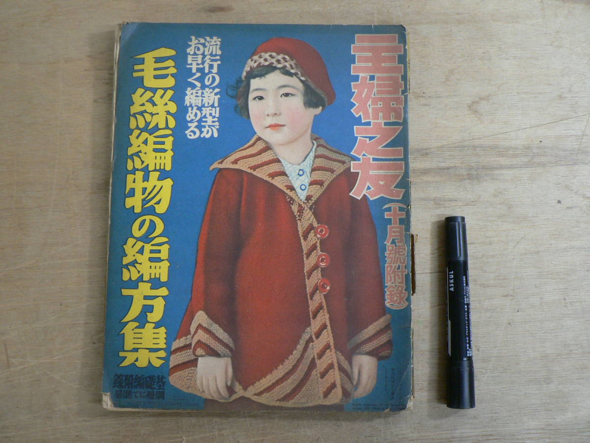 主婦之友 10月号附録 毛糸編物の編み方集
