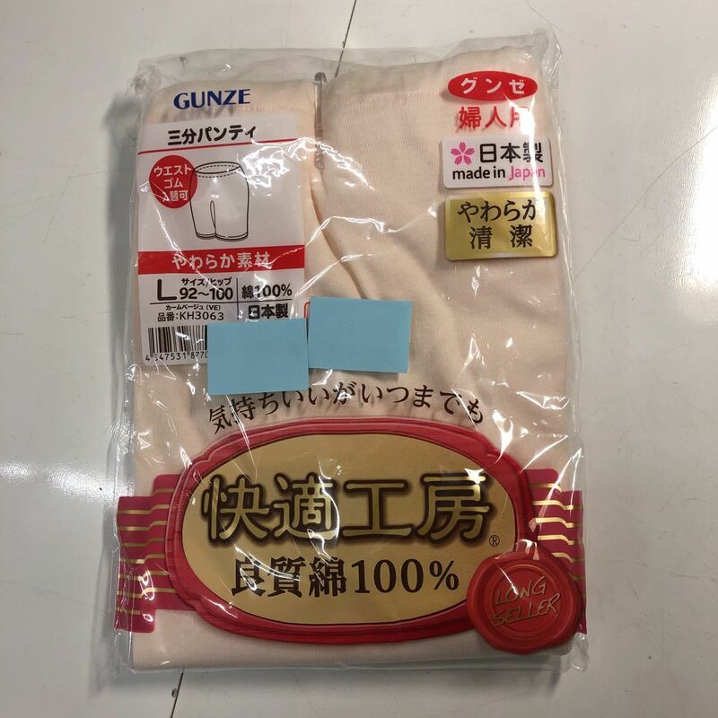 [G668]日本製グンゼ三分パンティ☆抗菌防臭☆【L☆カムベージュ】綿100%