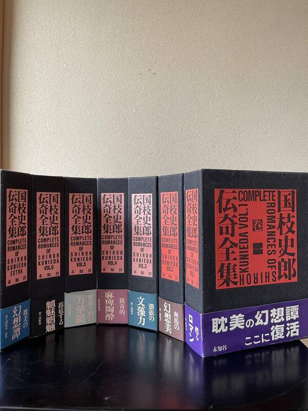 【国枝史郎伝記全集】函入り全7巻セット　国枝史郎　未知谷　月報・帯付初版本　装画・装幀横尾忠則　2巻以外全て未読本