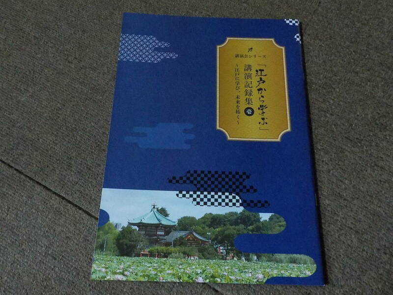 「江戸から学ぶ」講演記録集 壱 江戸に学び、未来を拓く 中古