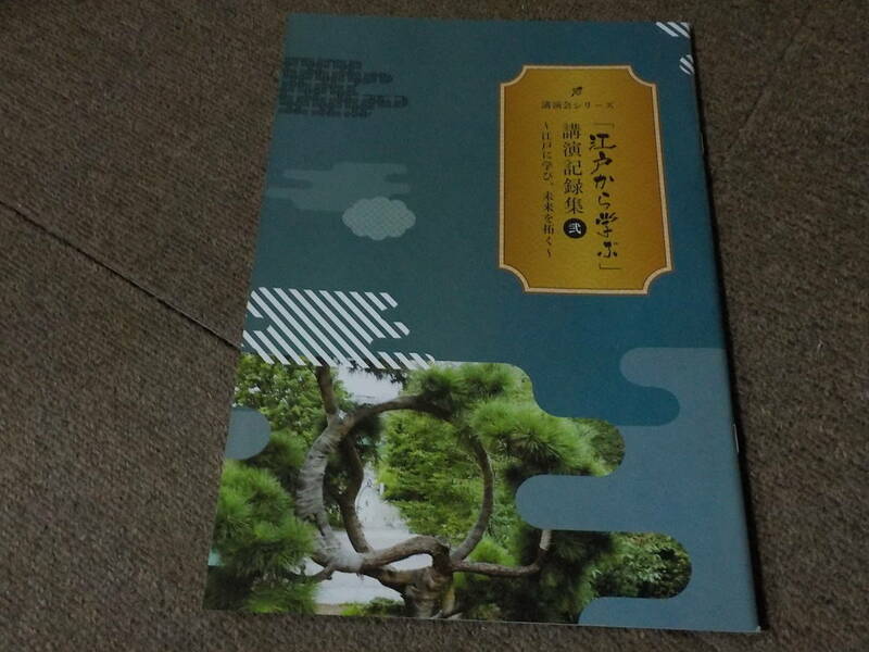 「江戸から学ぶ」講演記録集 弐 江戸に学び、未来を拓く 中古