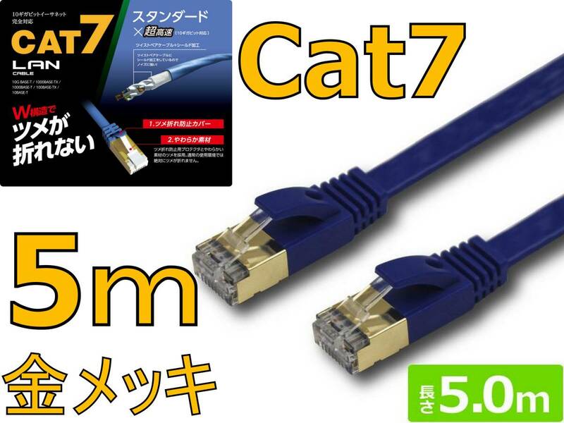 送料¥185 高速 CAT7 フラット LANケーブル 5m カテゴリ7 10Gbps 光回線 ADSL CATV TV ルーター ゲーム通信 PS4 Xbox 金メッキ
