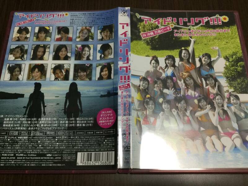 ◆動作OK セル版◆アイドリング in 沖縄 万座ビーチ DVD 遠藤舞 外岡えりか 谷澤恵里香 フォンチー 横山ルリカ 森田涼花 朝日奈央 菊地亜美