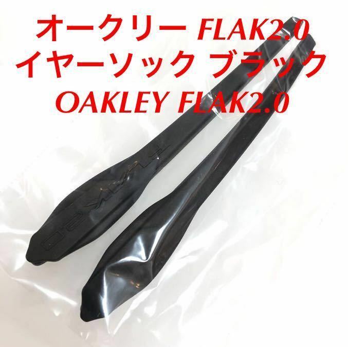 正規品 オークリー FLAK2.0 ブラック イヤーソック サングラス OAKLEY FLAK2.0 EARSOCK フラック2.0 9271 9271- oo9271 009271 純正パーツ