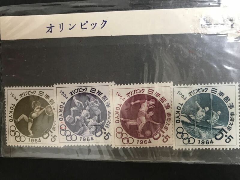 切手1964東京オリンピック記念切手4枚