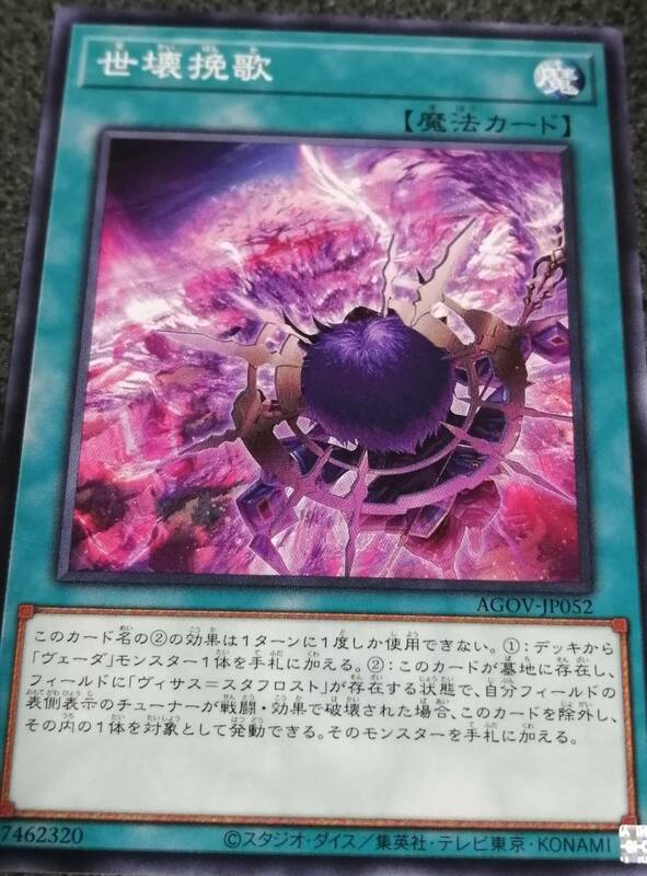 世壊挽歌　AGOV　遊戯王