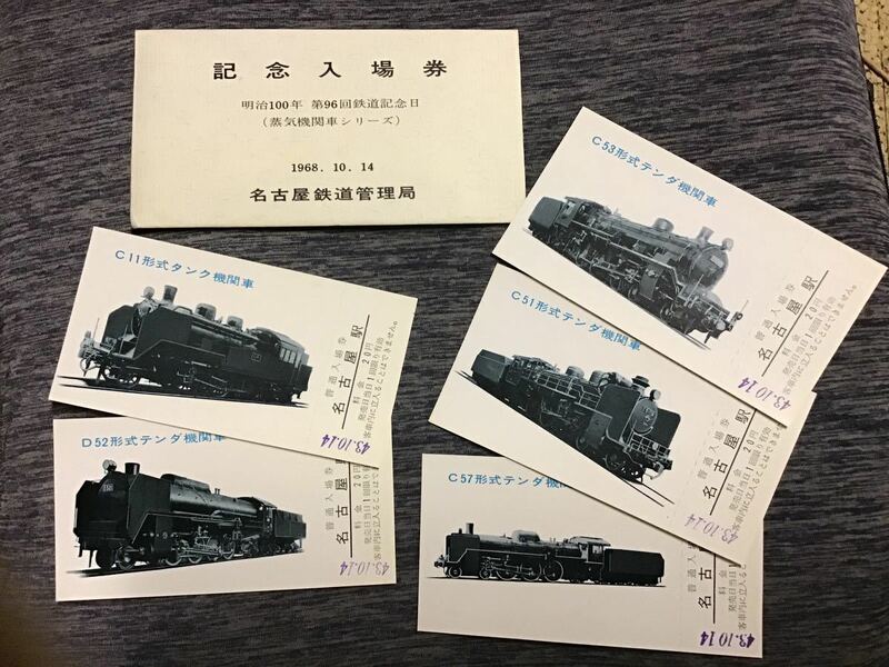 記念入場券　明治100年　第96回鉄道記念日　蒸気機関車シリーズ　1968.10.14