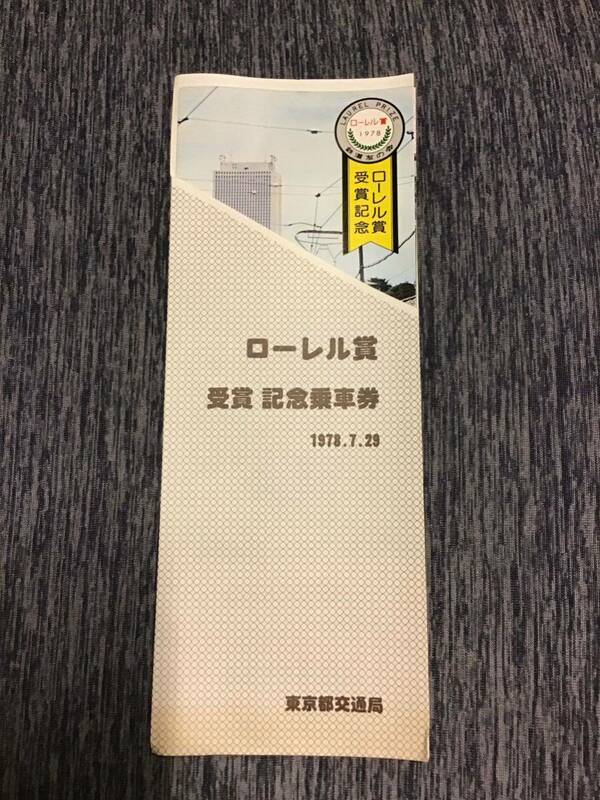 ローレル賞　受賞　記念乗車券　1978.7.29 都電　鉄道友の会