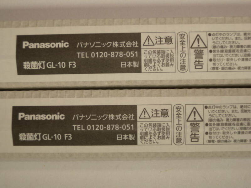 ■Panasonicパナソニック 殺菌灯[GL-10 F3] 2本セット■新品C