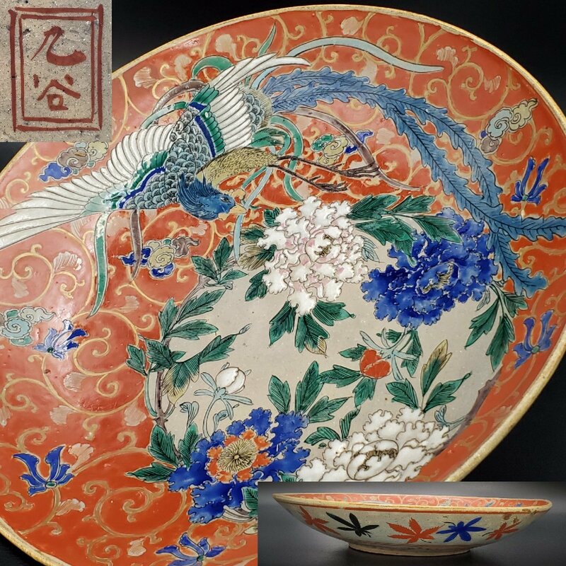 【宝蔵】九谷焼 明治の逸品 古九谷 鳳凰文 花唐草 大鉢 大皿 36cm 時代箱