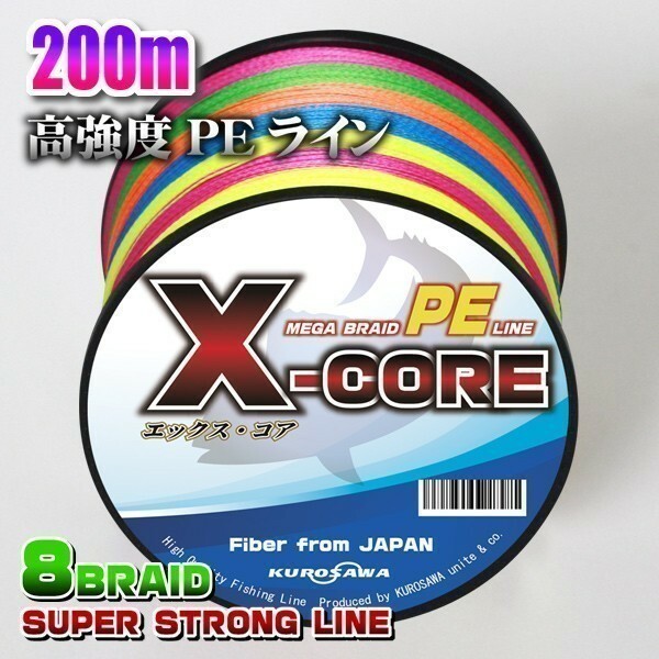 高強度PEライン■22号209lb(８編)200m巻き 5色マルチカラー！ X-CORE X8　シーバス 投げ釣り ジギング　船 ルアー エギング タイラバ