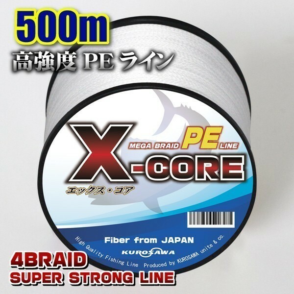 高強度PEライン■２号28lb・500m巻き ホワイト白 単色 　X-CORE シーバス 投げ釣り ジギング 船 ルアー エギング タイラバ