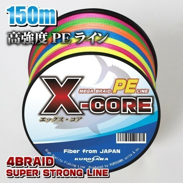 高強度PEライン★１号18lb・150m巻き 5色マルチカラー！　X-CORE シーバス 投げ釣り ジギング 船 ルアー エギング タイラバ