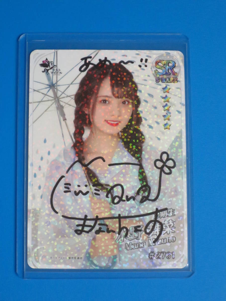 水野舞菜 (ラストアイドル) 直筆サイン入り＆メッセージコメント入り トレカ トレーディングカード ホログラム仕様拍卖