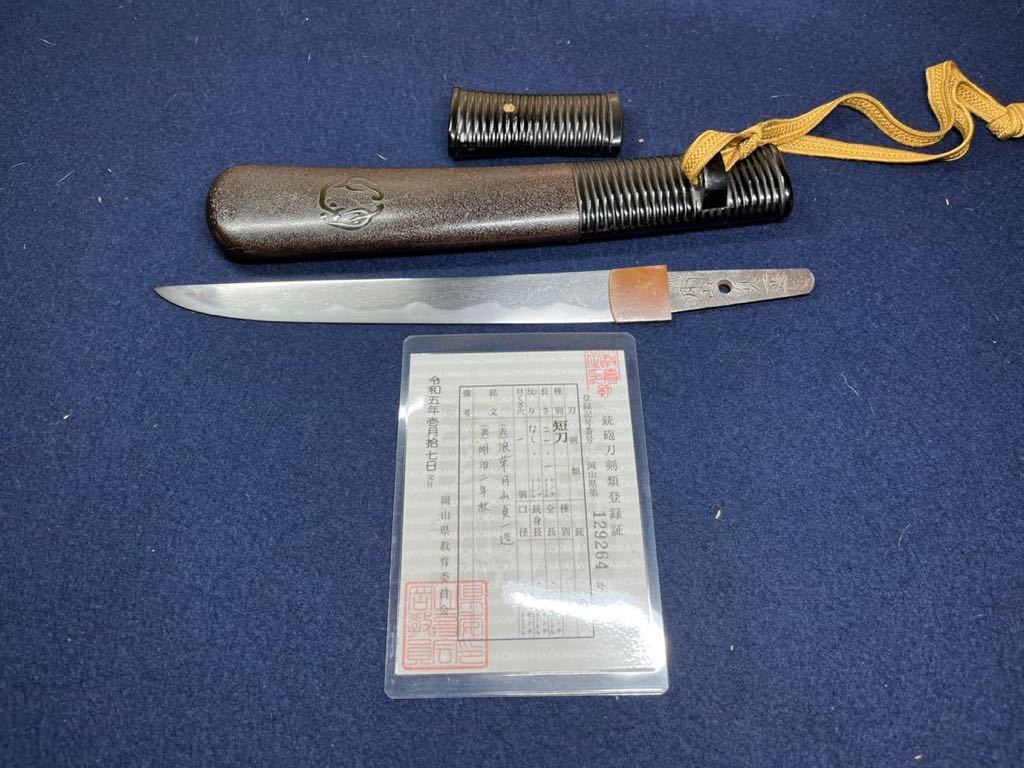 浪華月山貞一造　明治二年秋　短刀　拵 丸にニつ引き　家紋　旧家　蔵より　研ぎ上がりました