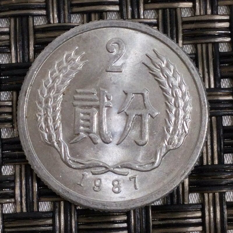 【中古品/TO】中国人民共和国 貮分 2分 二分 硬貨 コイン 中国硬貨 1987年　コレクション 記念　 RS0702/00005