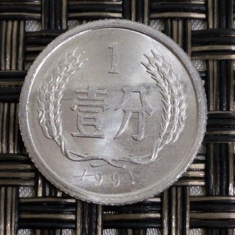 【中古品/TO】中国人民共和国 壹分 1分 一分 硬貨 コイン 中国硬貨 1991年　コレクション 記念　 RS0702/00005