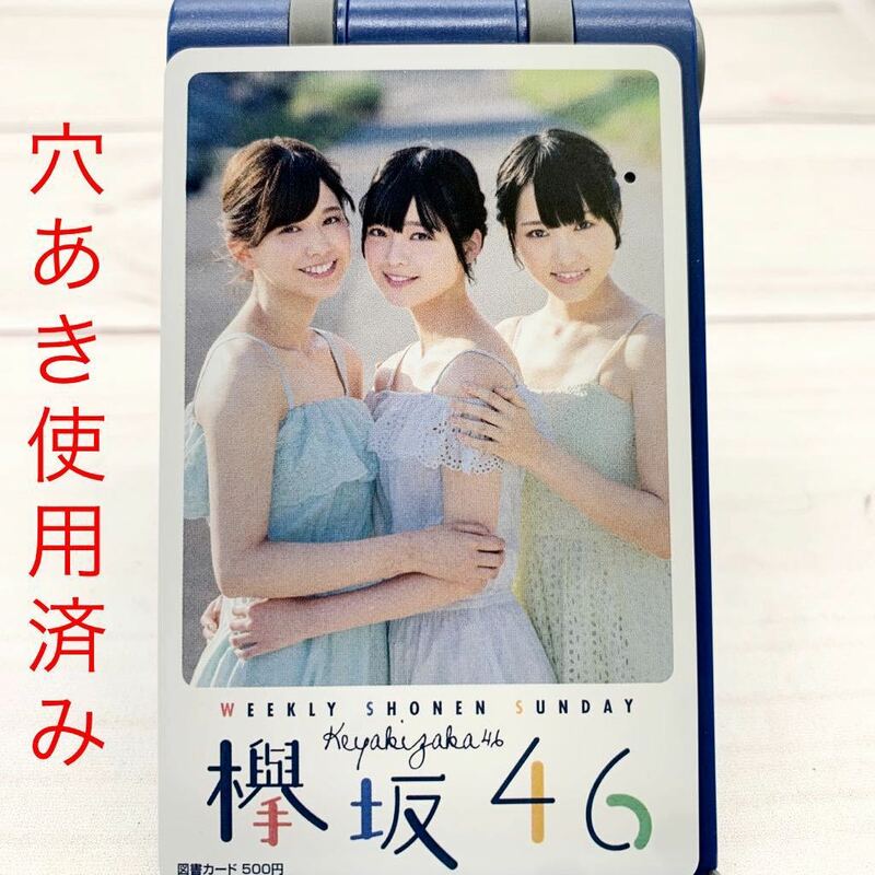 ★E463★ 穴あき 平手友梨奈 渡邉理佐 菅井友香 欅坂46 少年サンデー 図書カード 使用済み 抽プレ 当選品 櫻坂46