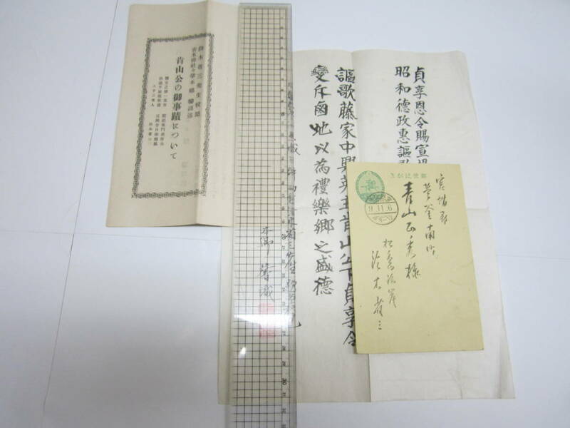 鈴木省三 葉書他 伊達綱村卿（肯山公) 塩釜　青木神社