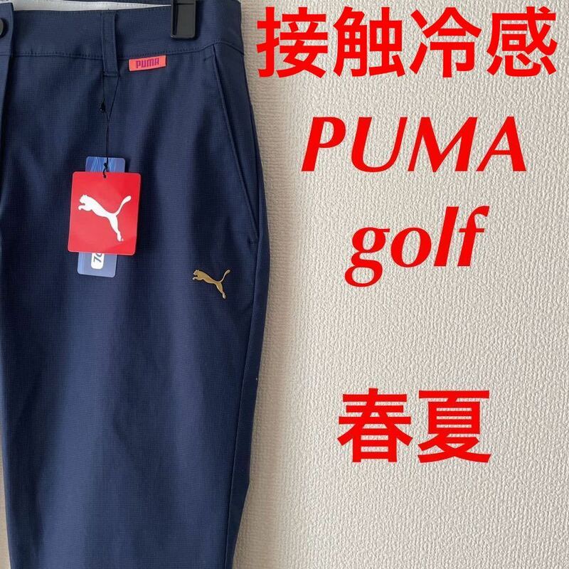 Lサイズ/新品定価12500円/プーマ　ゴルフ/PUMA GOLF/レディース/女性/春夏/ストレッチパンツ/ゴルフパンツ/マイクロ千鳥格子柄/紺