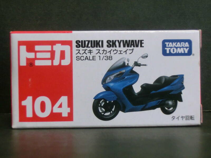 トミカ１０４　スズキ スカイウェイブ　未開封品