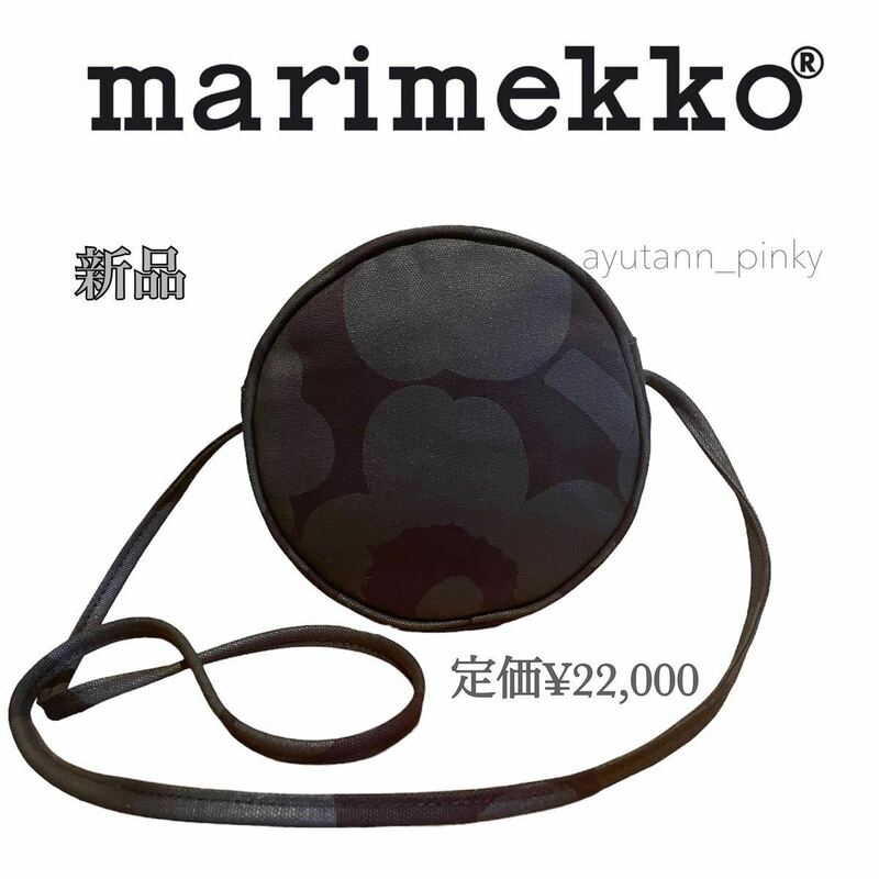 即決 新品☆限定完売品 marimekko Pieni Unikko Liia サークル ショルダーバッグ マリメッコ ウニッコ ブラック コットン トート 丸型 花柄