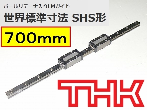残数２■THK 高剛性 LMガイド SHS25 700mm ダブルLMブロック ボールリテーナ入りLMガイド リニアガイド 世界標準寸法 SHS形 70cm