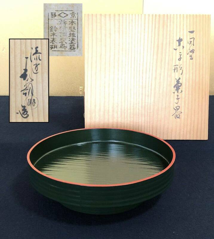 《R》茶道具 一閑塗 青漆爪紅 独楽形 菓子器 『塗師/鈴木表朔』漆器 共箱 231211き2