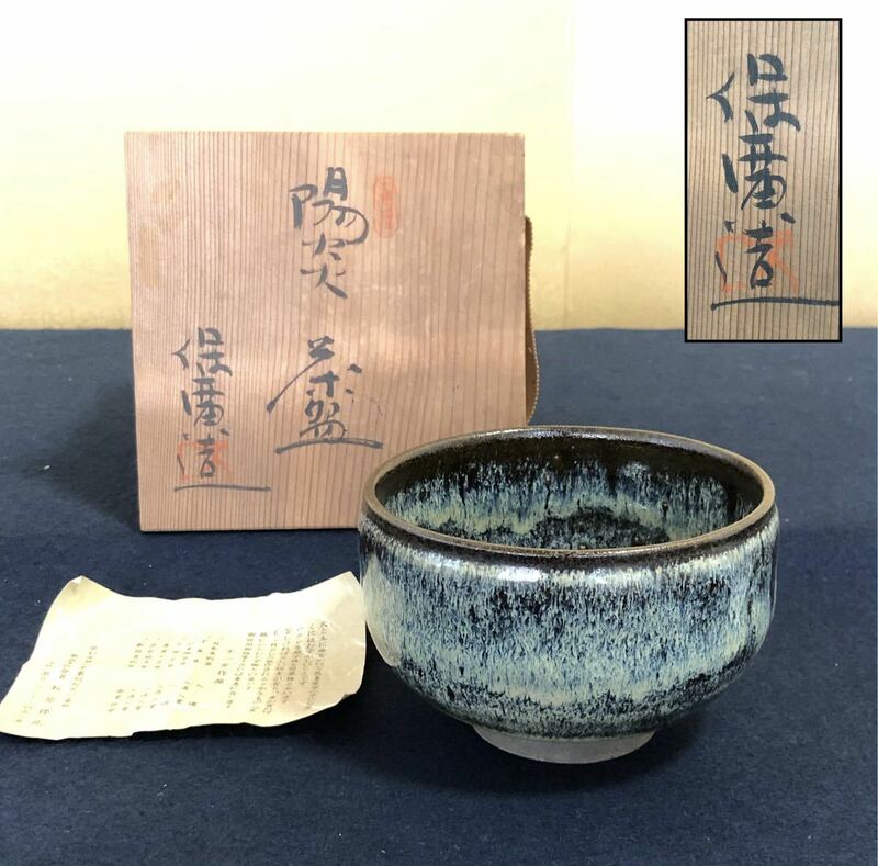 《R》美品 茶道具 陽炎 茶碗 不二窯/松原保広 作歴 共箱 231227く2