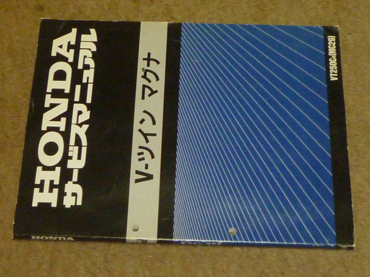 ホンダ　マグナ250　V-TWINマグナ　MC29サービスマニュアル