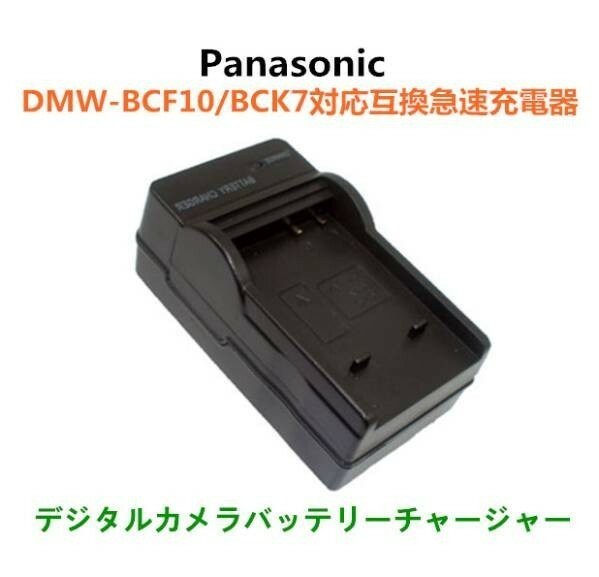 Panasonic DMW-BCF10 / DMW-BCK7 互換急速充電器 AC