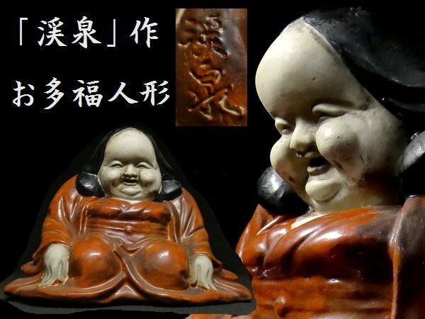 【 恵 #0682】 「渓泉」 作 陶磁器 お多福坐像 置物　検：お多福/仏教美術